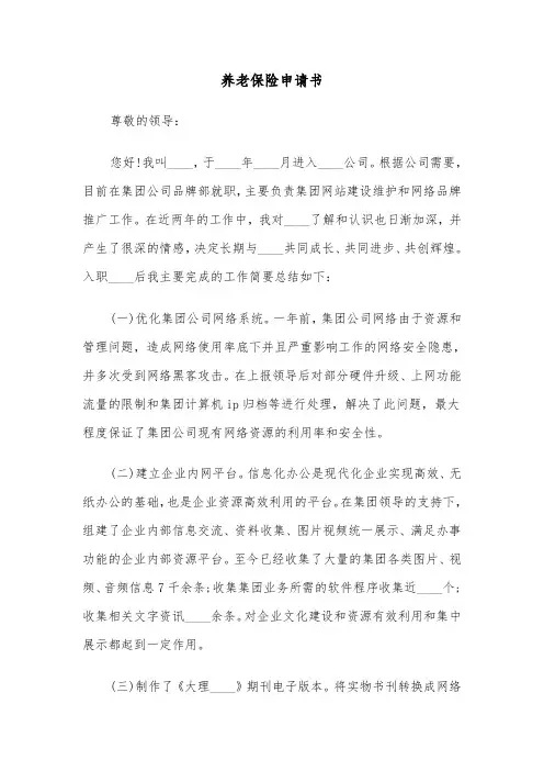 养老保险申请书(六篇)