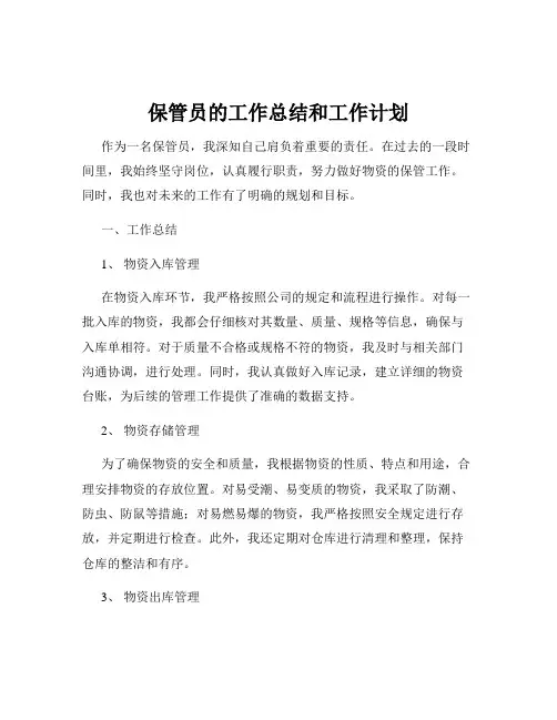保管员的工作总结和工作计划