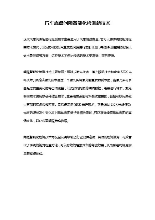 汽车底盘间隙智能化检测新技术