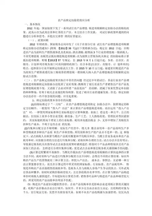 农产品核定扣除的效应分析1
