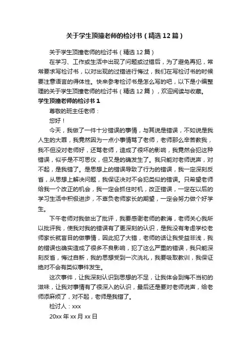 关于学生顶撞老师的检讨书（精选12篇）