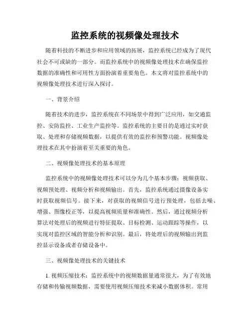 监控系统的视频像处理技术