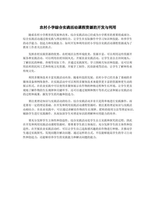 农村小学综合实践活动课程资源的开发与利用