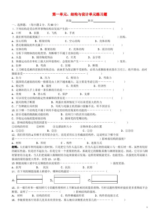 高中通用技术 技术与设计2第一单元、结构与设计单元练习题