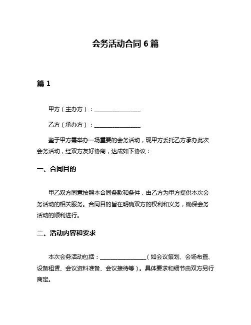 会务活动合同6篇