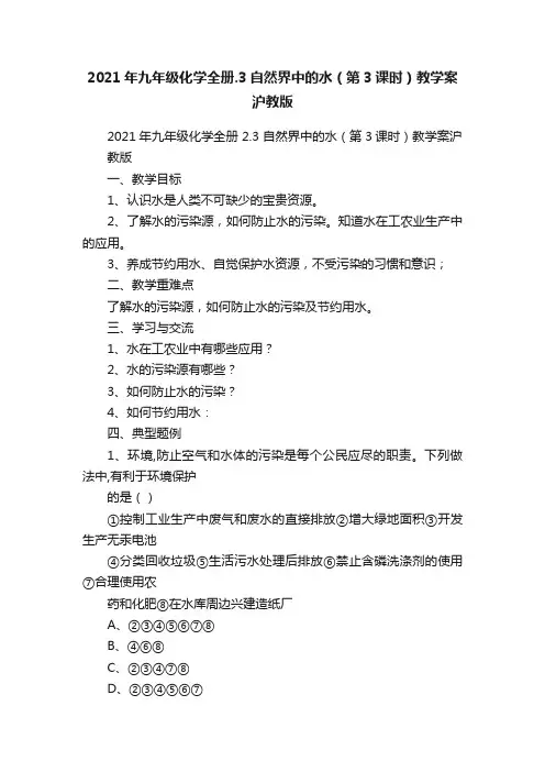 2021年九年级化学全册.3自然界中的水（第3课时）教学案沪教版