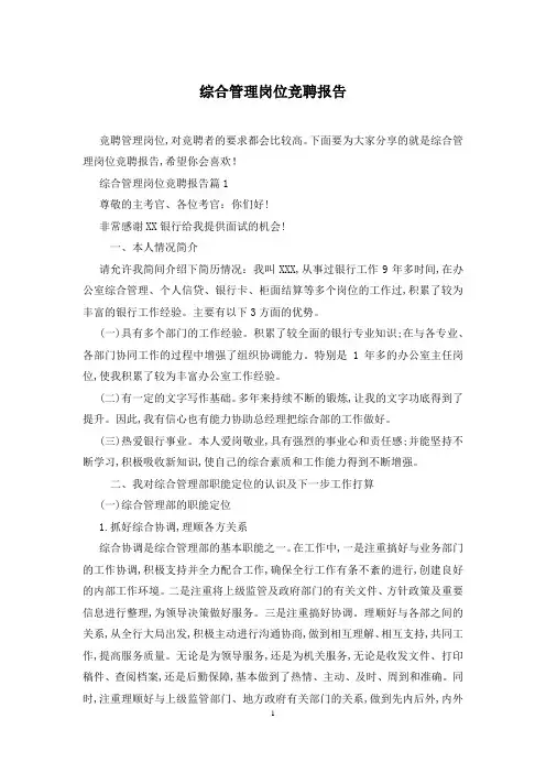 综合管理岗位竞聘报告