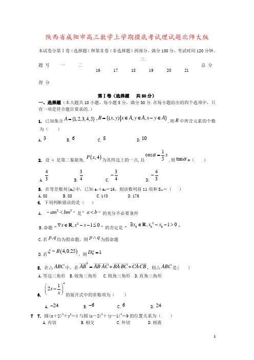 陕西省咸阳市高三数学上学期摸底考试理试题北师大版