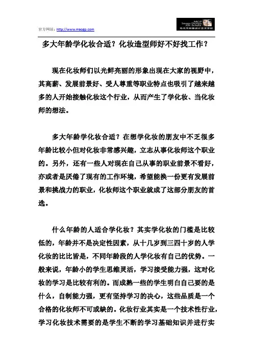 多大年龄学化妆合适？化妆造型师好不好找工作？