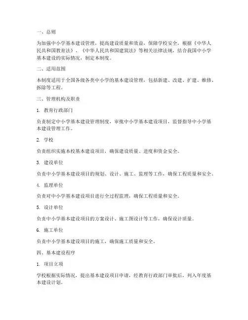 中小学基本建设管理制度