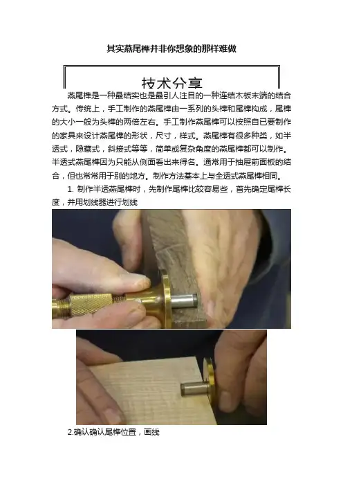 其实燕尾榫并非你想象的那样难做