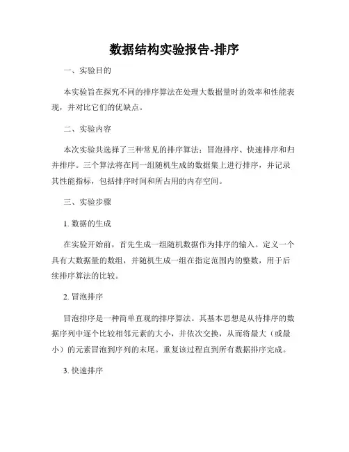 数据结构实验报告-排序