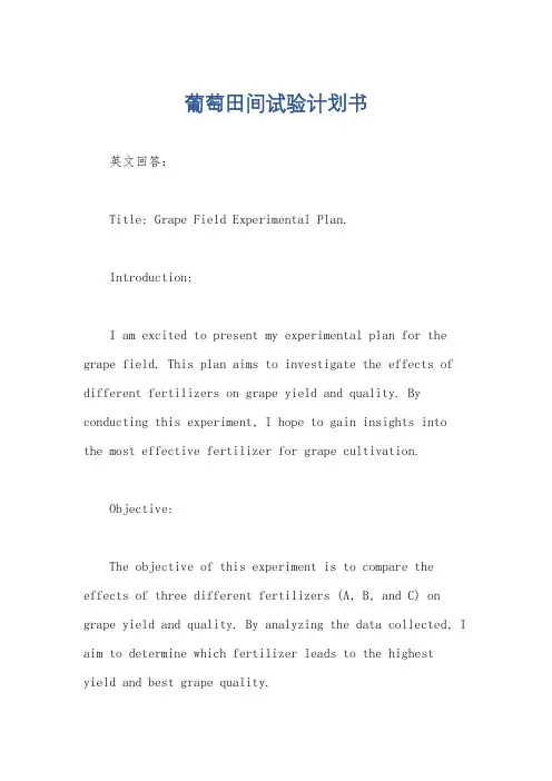 葡萄田间试验计划书