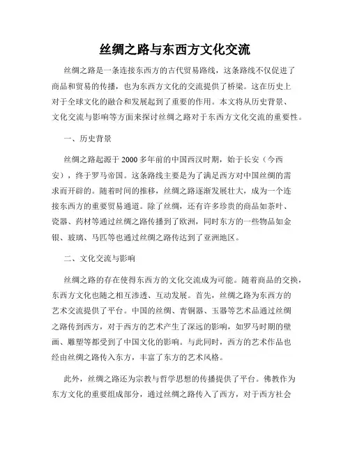 丝绸之路与东西方文化交流