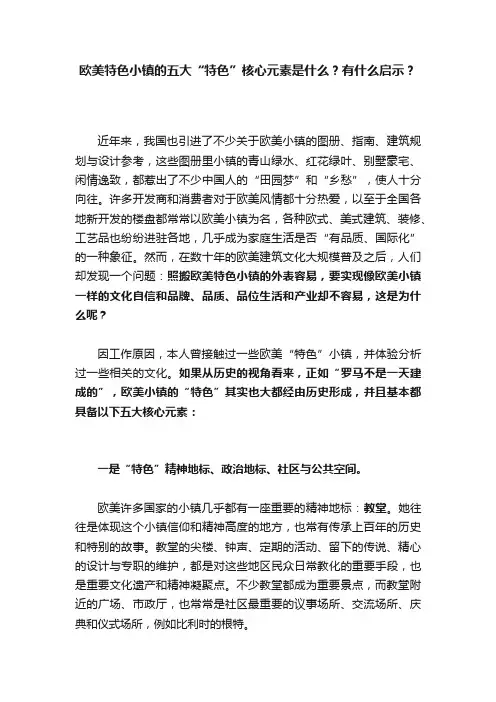 欧美特色小镇的五大“特色”核心元素是什么？有什么启示？
