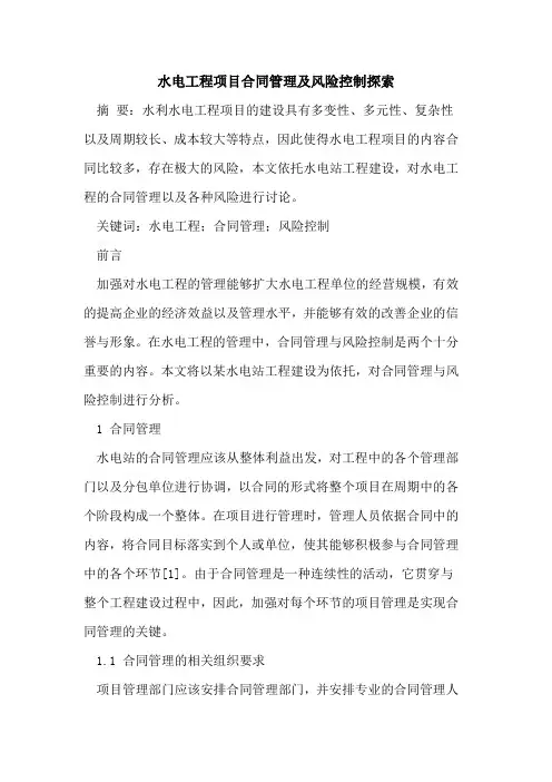 水电工程项目合同管理及风险控制探索