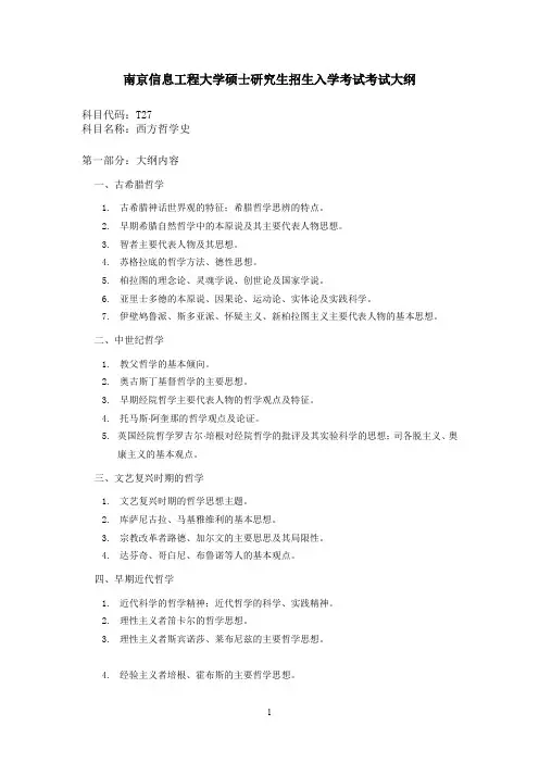 南京信息工程大学硕士研究生招生入学考试考试大纲