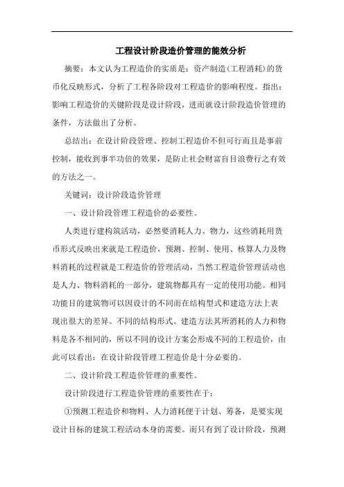工程设计阶段造价管理能效分析