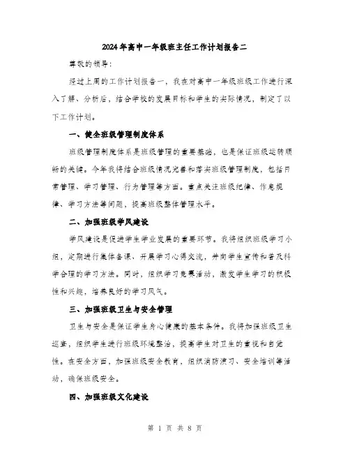 2024年高中一年级班主任工作计划报告二(三篇)