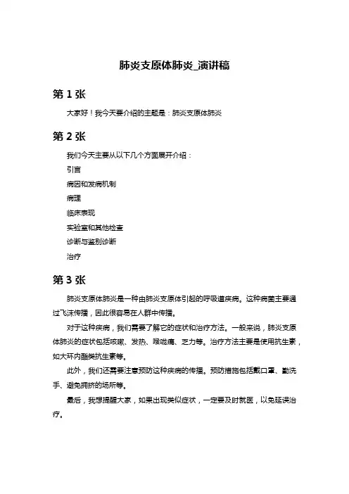 内科学呼吸系统疾病肺炎支原体肺炎-演讲稿