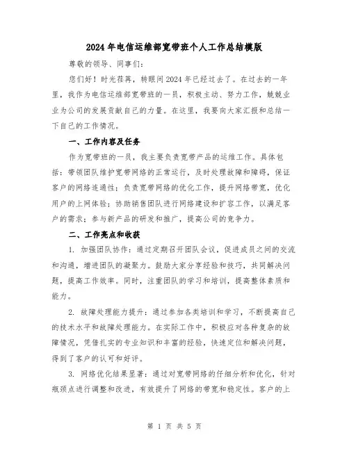 2024年电信运维部宽带班个人工作总结模版(2篇)