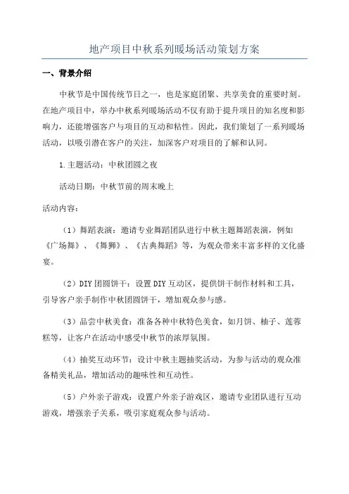 地产项目中秋系列暖场活动策划方案