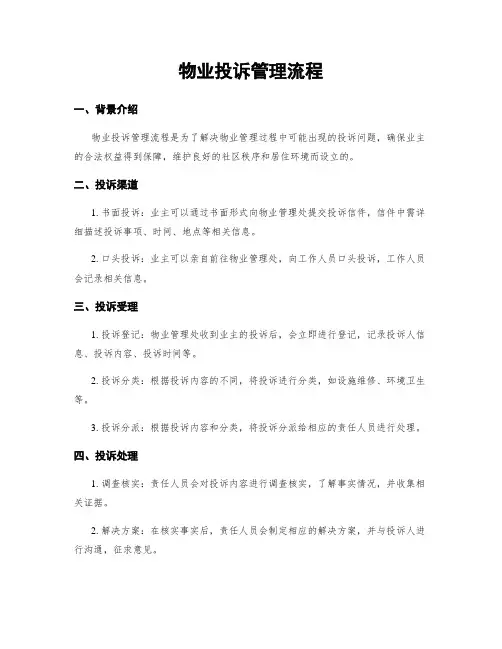 物业投诉管理流程