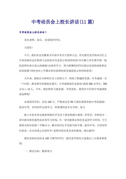 中考动员会上校长讲话(11篇)