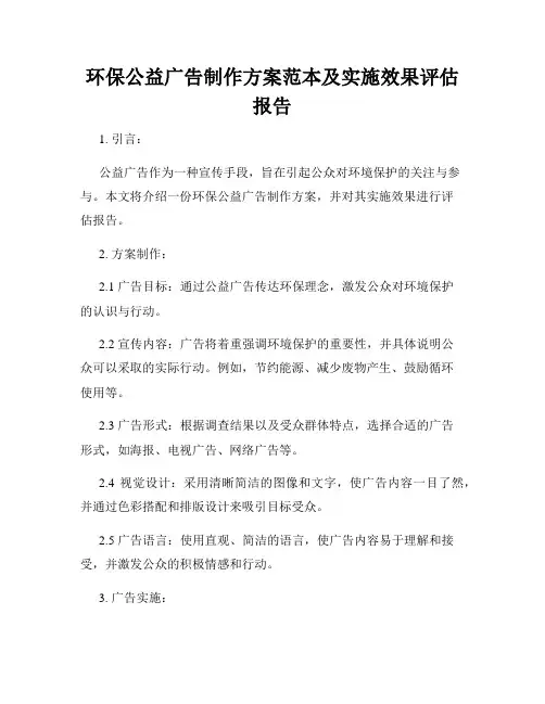 环保公益广告制作方案范本及实施效果评估报告