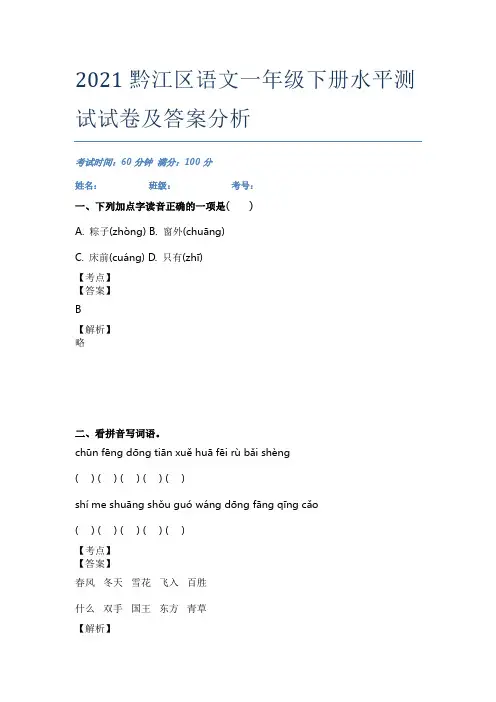 2021黔江区语文一年级下册水平测试试卷及答案分析