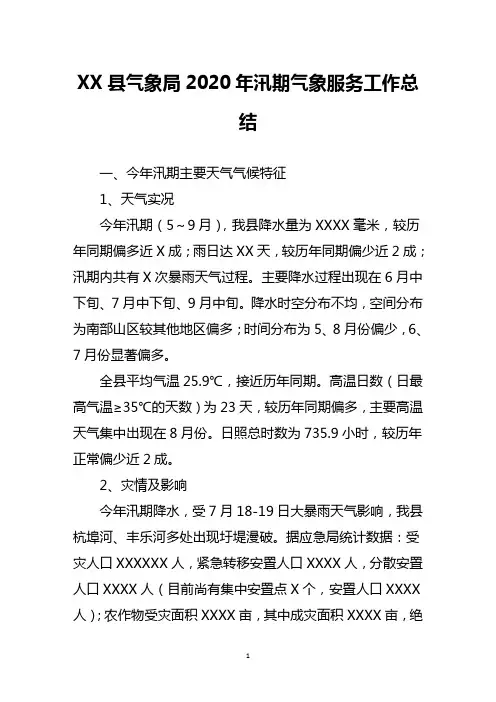 县气象局2020年汛期气象服务工作总结