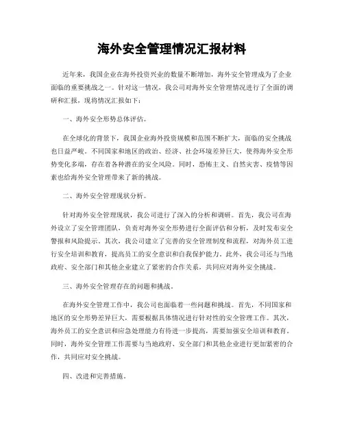 海外安全管理情况汇报材料