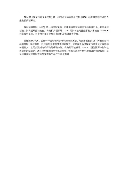 pmvcc控制算法