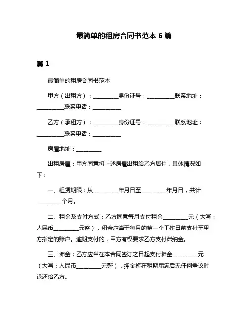 最简单的租房合同书范本6篇