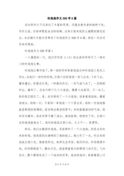 吹泡泡作文500字6篇