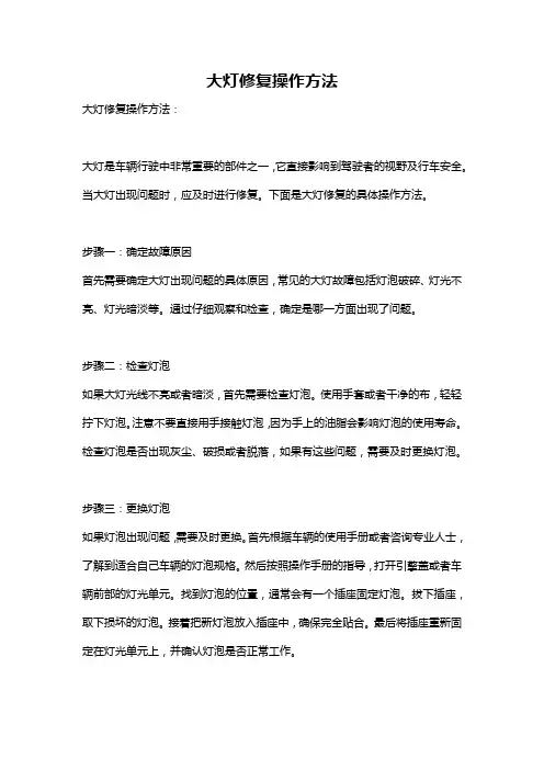 大灯修复操作方法