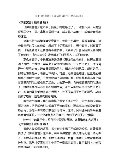 关于《伊索寓言》读后感600字（精选26篇）