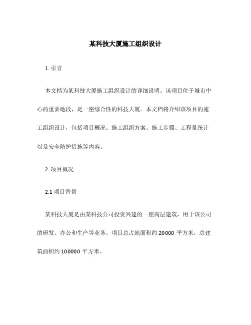 某科技大厦施工组织设计