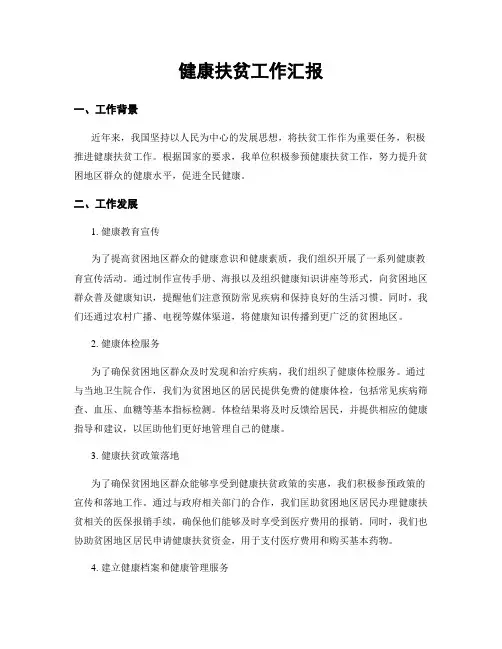 健康扶贫工作汇报