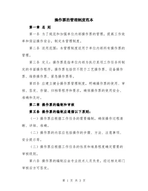 操作票的管理制度范本