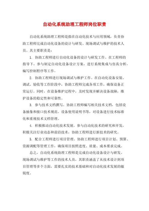 自动化系统助理工程师岗位职责