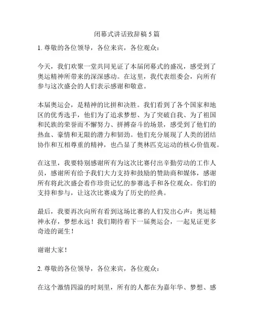 闭幕式讲话致辞稿5篇