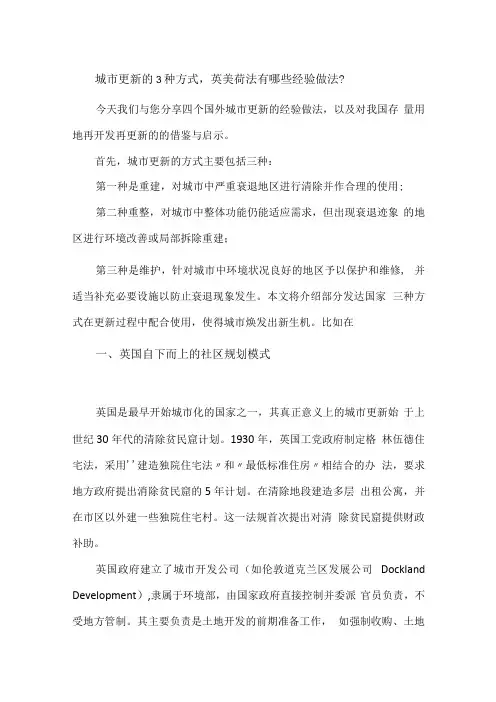 城市更新的3种方式,英美荷法有哪些经验做法？