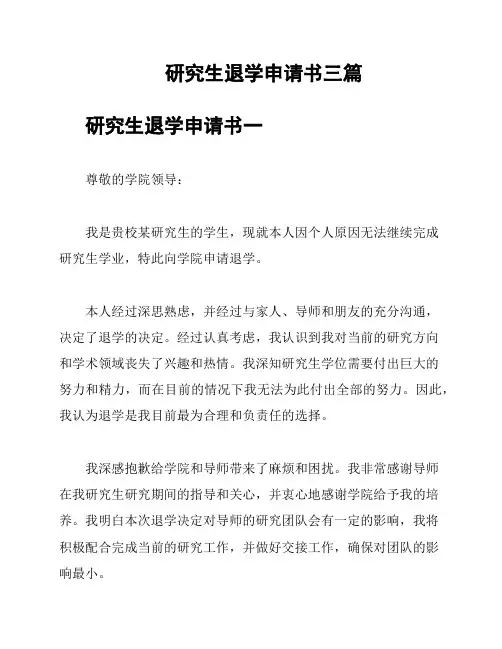 研究生退学申请书三篇