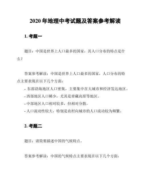2020年地理中考试题及答案参考解读