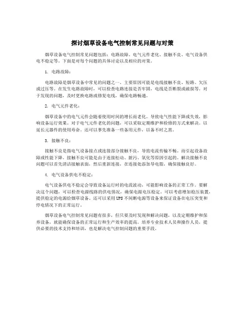 探讨烟草设备电气控制常见问题与对策