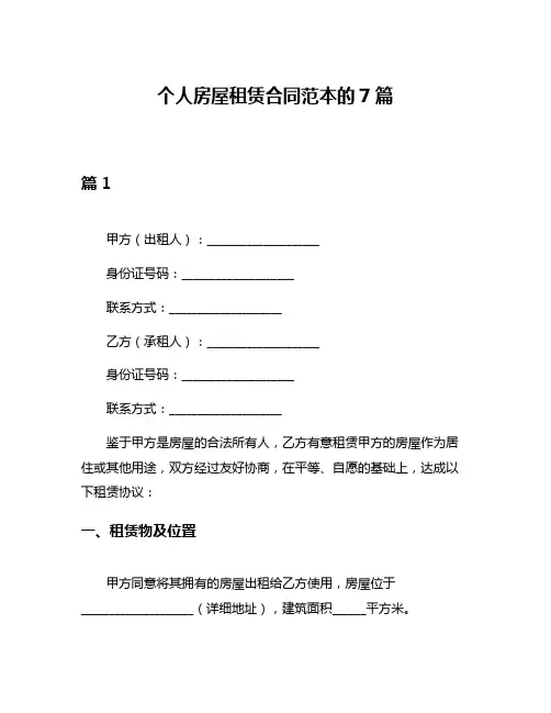 个人房屋租赁合同范本的7篇