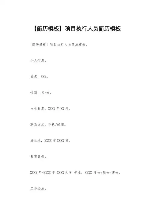 【简历模板】项目执行人员简历模板