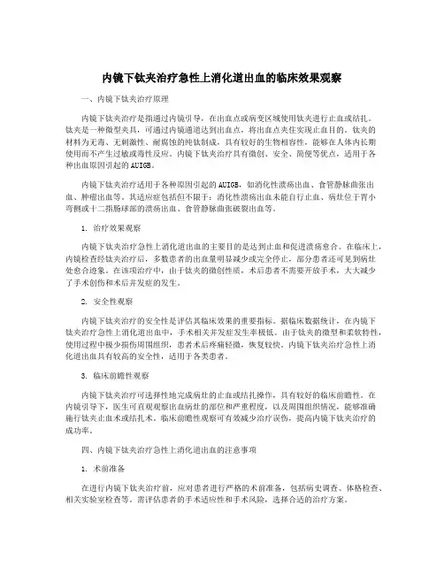 内镜下钛夹治疗急性上消化道出血的临床效果观察