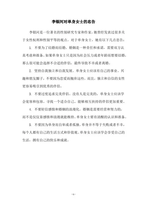 李银河对单身女士的忠告